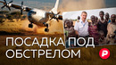Российские летчики в Африке: как выжить в небе и на земле