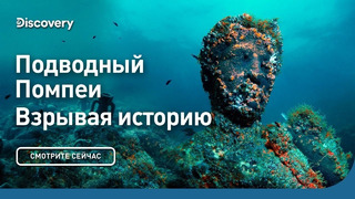 Подводный Помпеи | Взрывая историю | Discovery