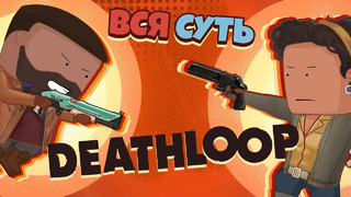 Вся суть Deathloop за 8 минут [Уэс и Флинн]