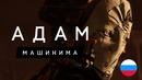 АДАМ – Эпизоды 1-3 | Дубляж
