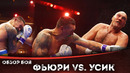 БОЙ: Тайсон Фьюри – Александр Усик | Бокс