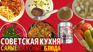 Топ 10 Самых Вкусных Блюд Советской Кухни | Назад в СССР