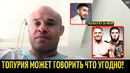 Али Абдель-Азиз: Ислам vs Мадаленна, ответ Топурии