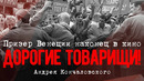 Наш номинант на «Оскар» | «Дорогие товарищи!» вышли в прокат