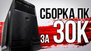 Собрал игровой пк за 30к и подарю подписчику (сборка бюджетного компьютера за 30000 рублей)