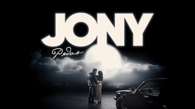 JONY – Рядом (Премьера клипа)