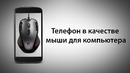 Телефон в качестве мыши для компьютера
