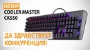 Обзор клавиатуры COOLER MASTER CK550 Да здравствует конкуренция