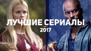 10 лучших новых сериалов 2017