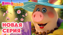 Маша и Медведь НОВАЯ СЕРИЯ! Не родись красивой Коллекция мультиков про Машу