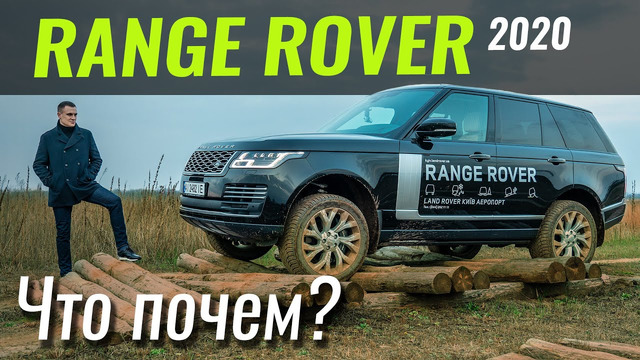 Чем Range Rover круче всех? Скидки на 2019 год? Большой Рендж в ЧтоПочем s12e08