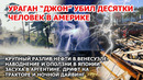 Ураган сносит города в Америке Наводнение Мексика Япония. Разлив нефти Венесуэла. Засуха Взрыв США