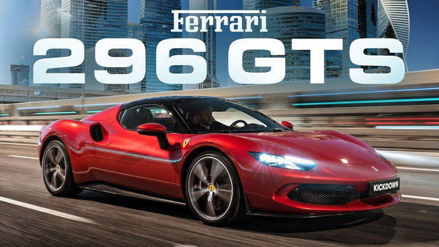 Нокаут по-итальянски: Ferrari 296 GTS! Быстрее, сильнее и ДЕШЕВЛЕ конкурентов