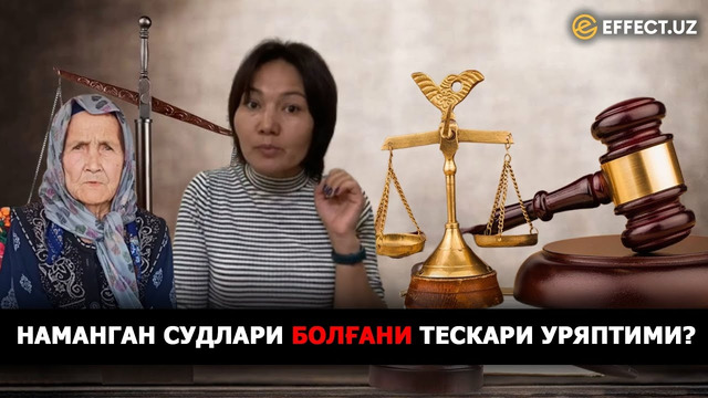 НАМАНГАН СУДЛАРИ БОЛҒАНИ ТЕСКАРИ УРЯПТИМИ? – EFFECT.UZ