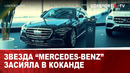 ЗВЕЗДА “MERCEDES-BENZ” ЗАСИЯЛА В КОКАНДЕ
