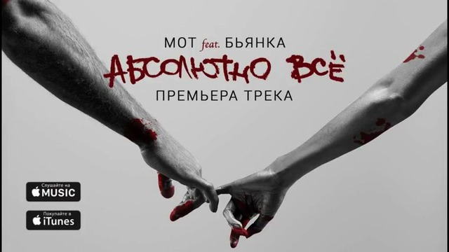 Мот feat Бьянка – Абсолютно Всё (Премьера трека, 2015)