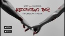 Мот feat Бьянка – Абсолютно Всё (Премьера трека, 2015)