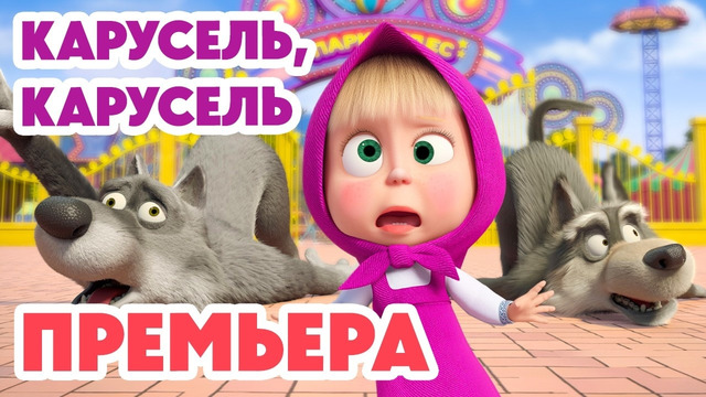 Маша и Медведь НОВАЯ СЕРИЯ 2026 Карусель, карусель 🥨 (Серия 180) Masha and the Bear