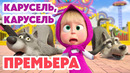 Маша и Медведь НОВАЯ СЕРИЯ 2026 Карусель, карусель 🥨 (Серия 180) Masha and the Bear