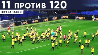11 футболистов против 120 детей | Кто победит | МЮ без ЛЧ | Футзанавес | GOAL24