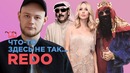 Что-то здесь не так | REDO пытается отличить от фейка Loboda, Serebro и еще 11
