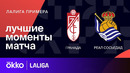 Гранада – Реал Сосьедад | Ла Лига 2023/24 | 28-й тур | Обзор матча