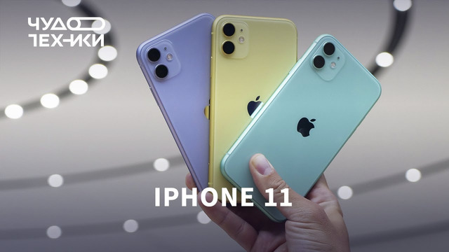 Смотрим Apple iPhone 11 — шесть цветов