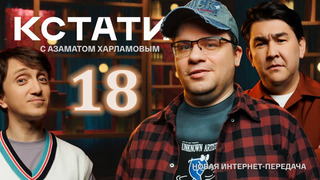 КСТАТИ 18 – Влад А4, Ида Галич, Амура, Харламов, Мусагалиев, Дорохов