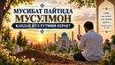 МУСИБАТ ПАЙТИДА МУСУЛМОН ҚАНДАЙ ЙЎЛ ТУТИШИ КЕРАК