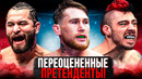 ТОП 5 САМЫХ ПЕРЕОЦЕНЁННЫХ ПРЕТЕНДЕНТОВ НА ТИТУЛ UFC