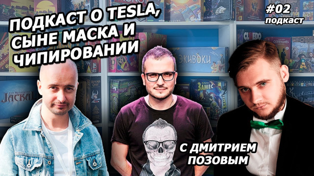 Подкаст #2 – про Tesla, детей Илона Маска и Neuralink с Дмитрием Позовым