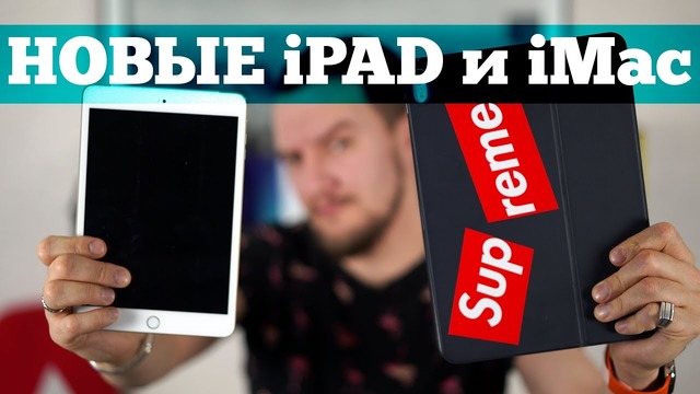 Новые iPad-ы iMac 2019 и гнутый iPhone X Fold | Droider Show #431