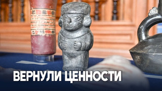 76 исторических артефактов вернулись в Перу из-за рубежа