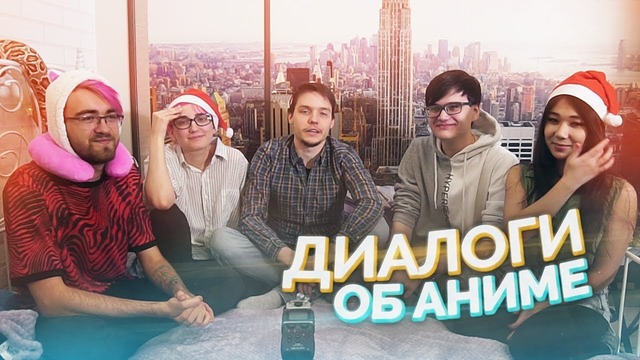 Диалоги об Аниме, Топ аниме 2018 и Ожидаемые новинки 2019