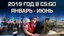 [Ceh9 CS GO] Итоги 2019 года в CS-GO (январь-июнь)