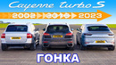 ГОНКА трёх поколений Porsche Cayenne