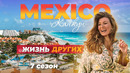 Канкун – Мексика | Жизнь других | 09.10.2022