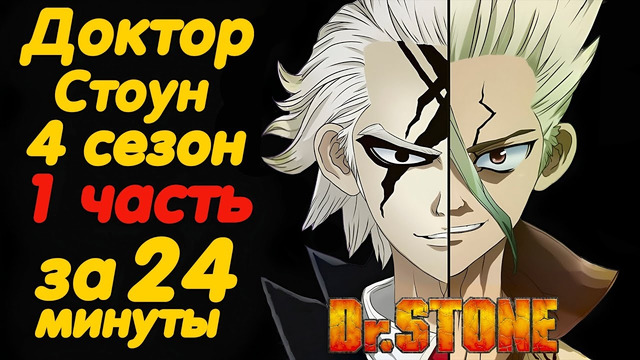 ДОКТОР СТОУН 4 СЕЗОН 1 ЧАСТЬ ЗА 24 МИНУТЫ