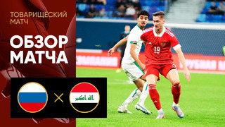 Россия – Ирак | Товарищеский матч 2023 | Обзор матча