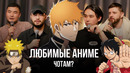 ЧОТАМ? | ОБСУЖДАЕМ ЛЮБИМЫЕ АНИМЕ