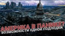 Америка в панике? Возможности одной российской подлодки