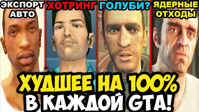 САМАЯ ХУДШАЯ ВЕЩЬ ДЛЯ 100% В КАЖДОЙ ЧАСТИ GTA (1997-2026)