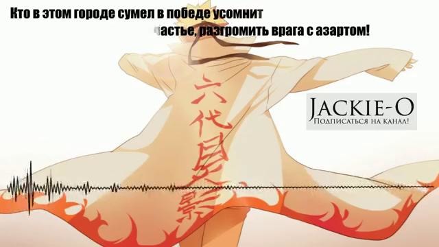 Naruto Shippuuden Opening 1 (Jackie-O Russian Full version )