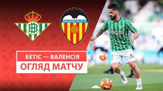 Бетис – Валенсия | Ла Лига 2024/25 | 38-й тур | Обзор матча