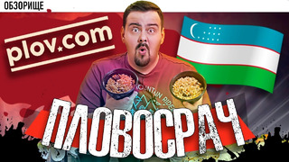 Доставка Узбекского плова ( Plov.com)