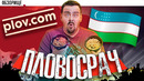 Доставка Узбекского плова ( Plov.com)
