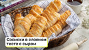 Сосиски в слоеном тесте с сыром