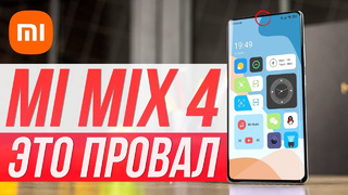 Xiaomi Mi Mix 4 Обзор – НУ, ЭТО ФИАСКО! НЕ ПОКУПАЙТЕ
