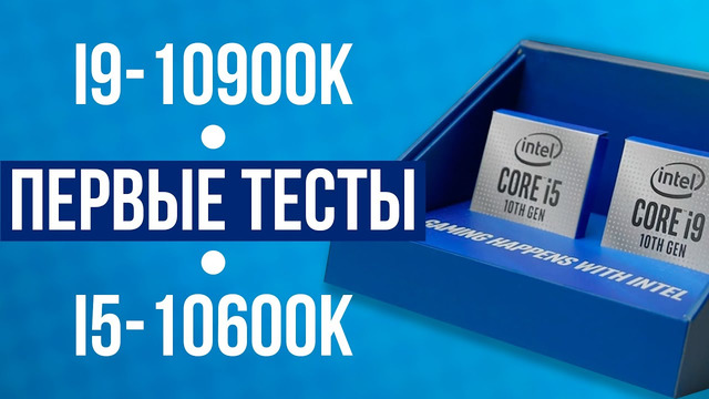 Новые процессоры Intel Core i9-10900K и i5-10600K – первые тесты