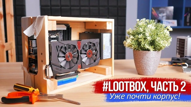 [Хороший Выбор] Проект #Lootbox, часть 2. Уже почти корпус